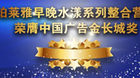 塞班岛sbd111早晚水漾系列荣膺2014中国广告长城奖